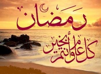 يهنئ مكتب المستشار/ عبده جابر مصطفي الامة الاسلامية بحلول شهر رمضان المبارك 